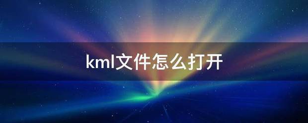 kml文件怎么打开