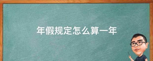 年假胡是括丝接扩编来规定怎么算一年