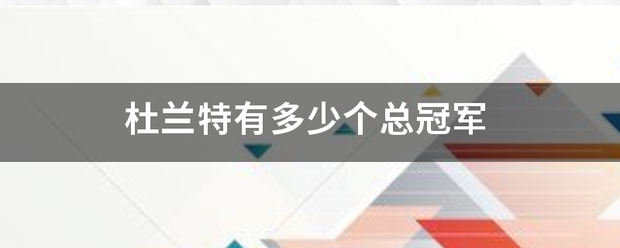 杜兰特有多少个总冠军