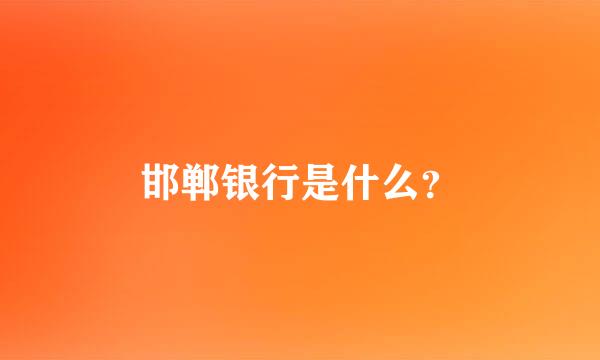 邯郸银行是什么？