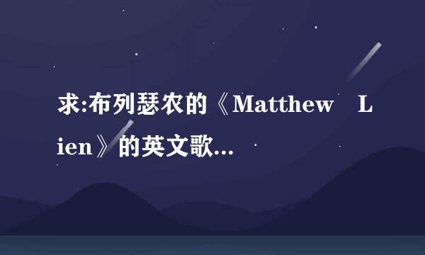 求:布列瑟农的《Matthew Lien》的英文歌词和中文大意.