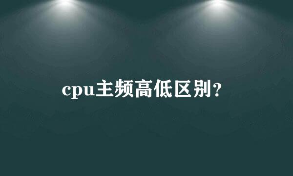 cpu主频高低区别？