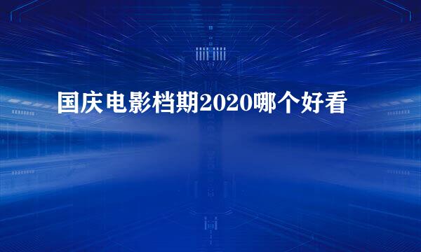 国庆电影档期2020哪个好看