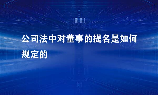 公司法中对董事的提名是如何规定的