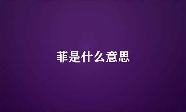 菲是什么意思