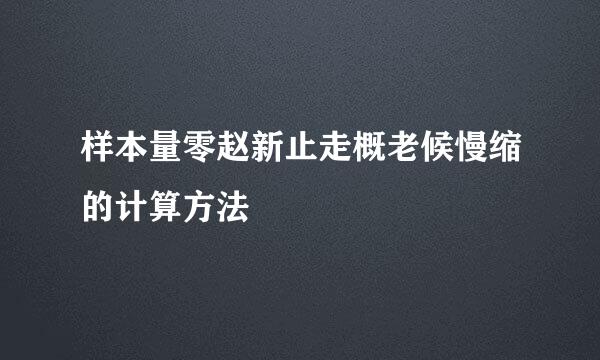 样本量零赵新止走概老候慢缩的计算方法