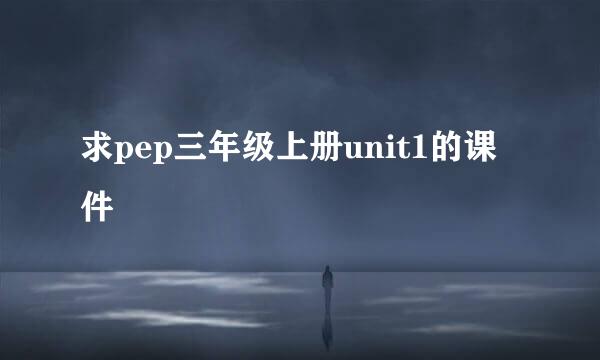 求pep三年级上册unit1的课件