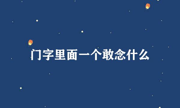 门字里面一个敢念什么