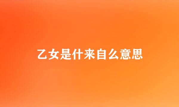 乙女是什来自么意思