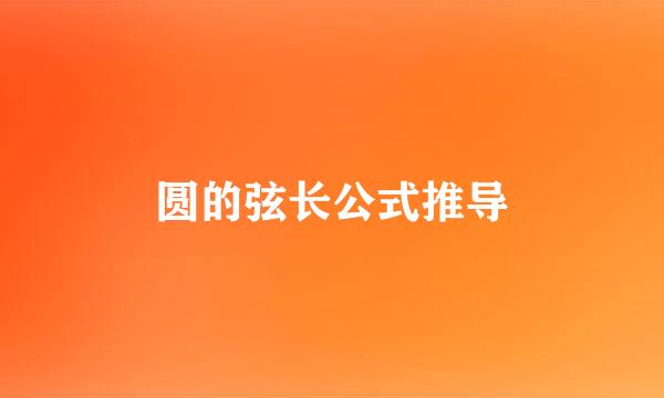 圆的弦长公式推导