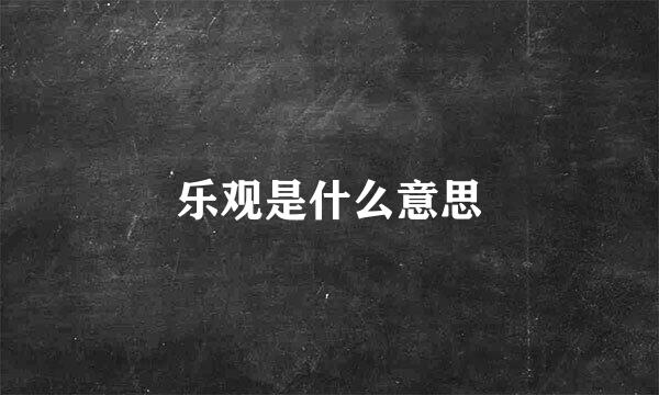 乐观是什么意思