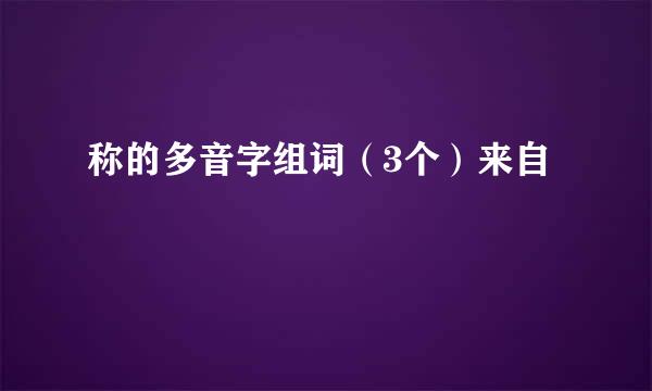 称的多音字组词（3个）来自