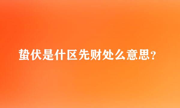 蛰伏是什区先财处么意思？