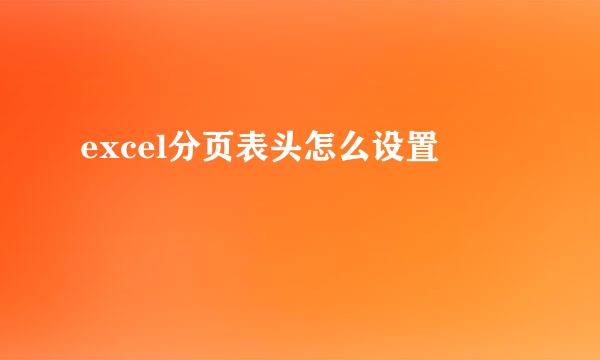 excel分页表头怎么设置