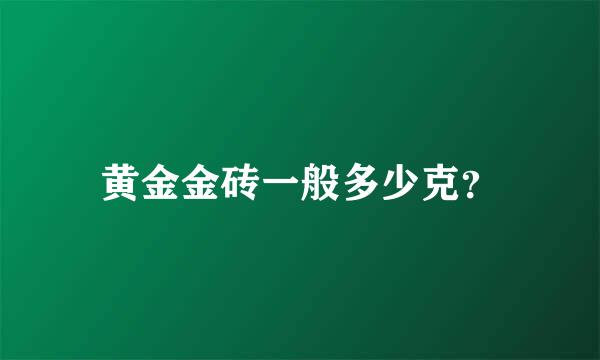 黄金金砖一般多少克？