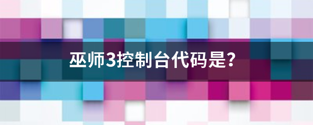 巫师3控制台代码是？