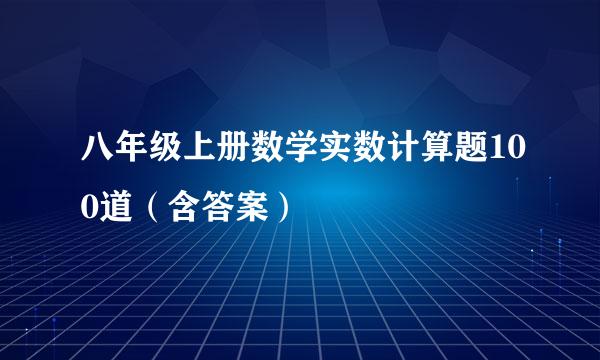 八年级上册数学实数计算题100道（含答案）