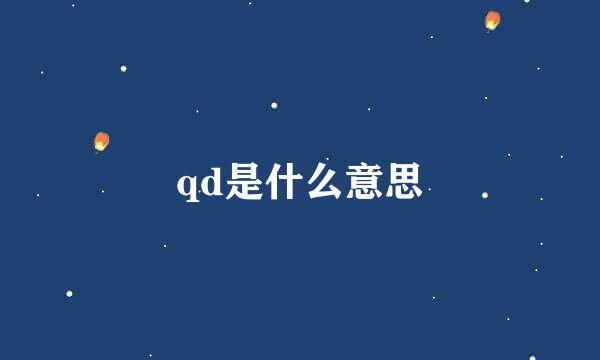 qd是什么意思