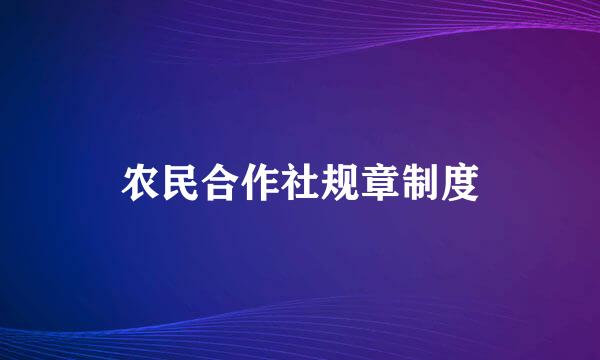 农民合作社规章制度