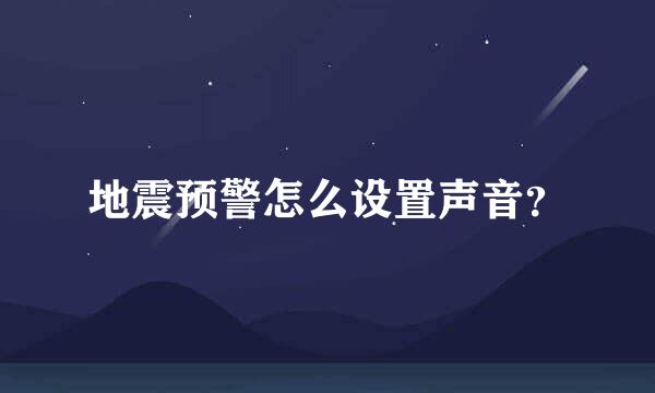 地震预警怎么设置声音？