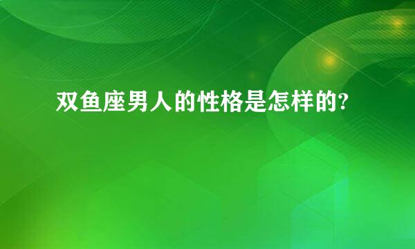 双鱼座男人的性格是怎样的?