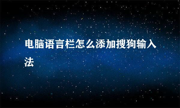 电脑语言栏怎么添加搜狗输入法