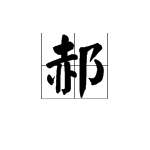 ‘郝’是多音字吗？