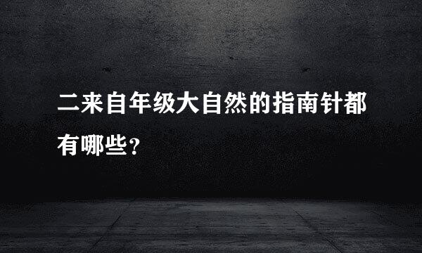 二来自年级大自然的指南针都有哪些？