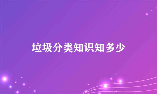 垃圾分类知识知多少