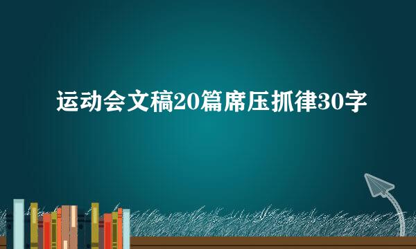 运动会文稿20篇席压抓律30字