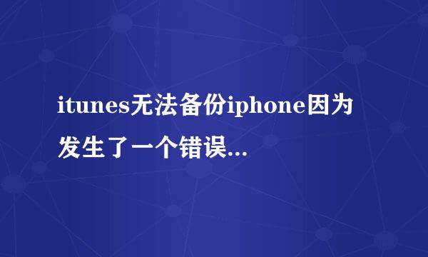 itunes无法备份iphone因为发生了一个错误怎么解决