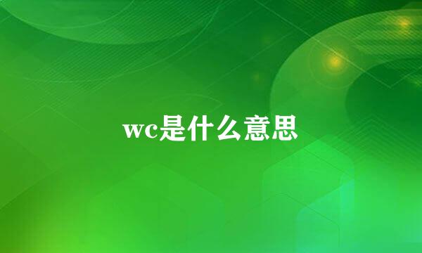 wc是什么意思