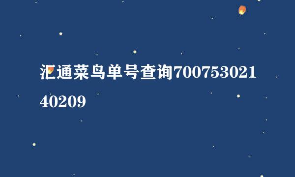 汇通菜鸟单号查询70075302140209