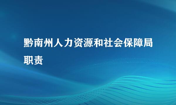 黔南州人力资源和社会保障局职责