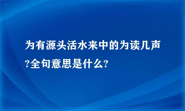 为有源头活水来中的为读几声?全句意思是什么?