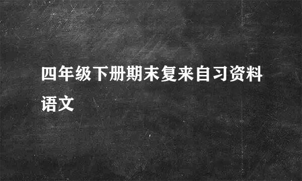 四年级下册期末复来自习资料语文