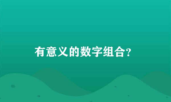 有意义的数字组合？