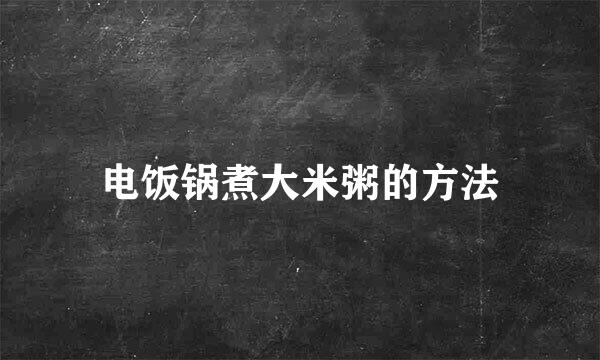 电饭锅煮大米粥的方法