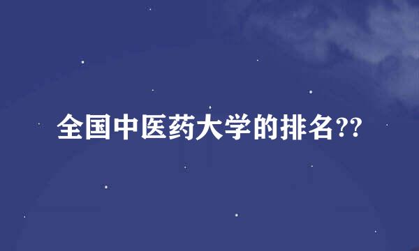 全国中医药大学的排名??