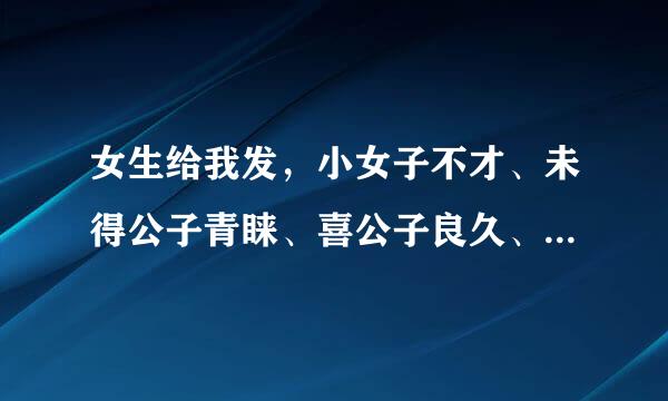 女生给我发，小女子不才、未得公子青睐、喜公子良久、公子勿怪 是什么意思 该如何回