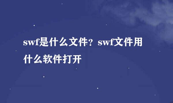 swf是什么文件？swf文件用什么软件打开