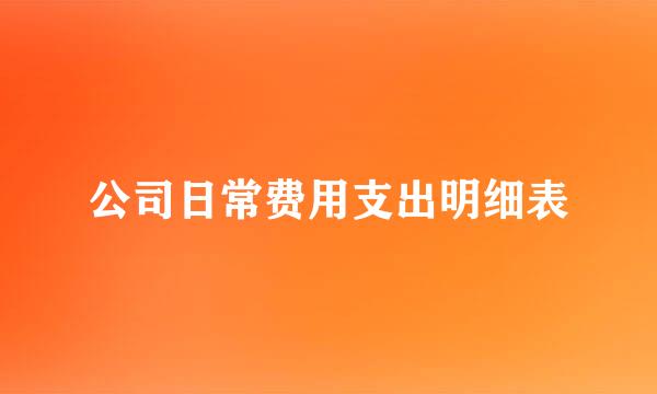 公司日常费用支出明细表