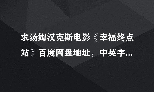 求汤姆汉克斯电影《幸福终点站》百度网盘地址，中英字幕，谢谢！