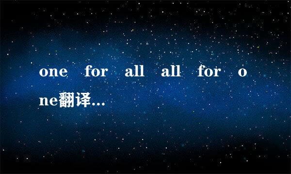 one for all all for one翻译一来自段话