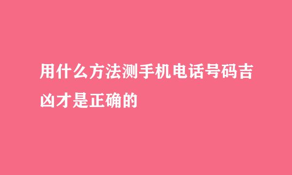 用什么方法测手机电话号码吉凶才是正确的