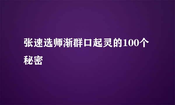 张速选师渐群口起灵的100个秘密