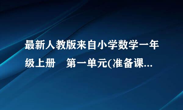 最新人教版来自小学数学一年级上册 第一单元(准备课)测试2