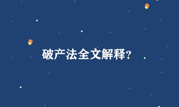 破产法全文解释？