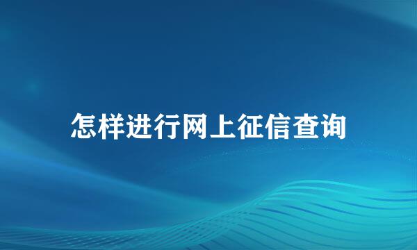 怎样进行网上征信查询