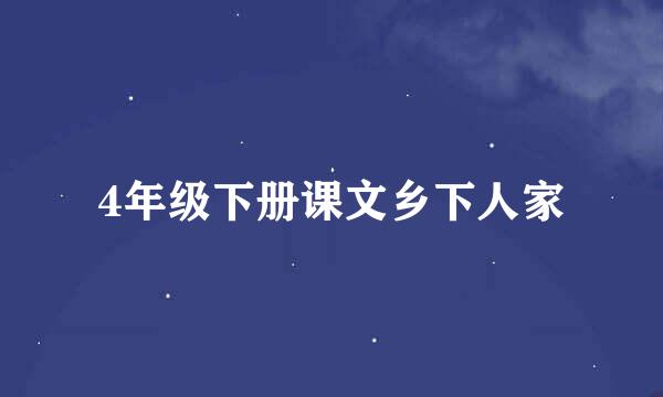 4年级下册课文乡下人家